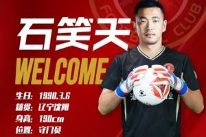 官方：青岛西海岸门将石笑天加盟辽宁铁人，身披30号战袍