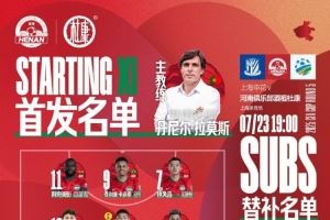 足协杯第5轮上海申花vs河南队首发及替补队员名单