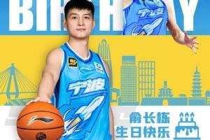 真挚的祝福！祝宁波男篮球员俞长栋34岁生日快乐🎂