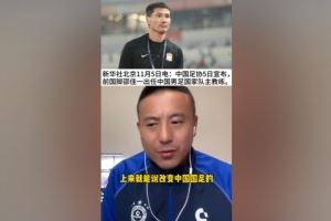 毛剑卿:邵佳一各方面都适合国足 外教比较自我土帅大家商量着来